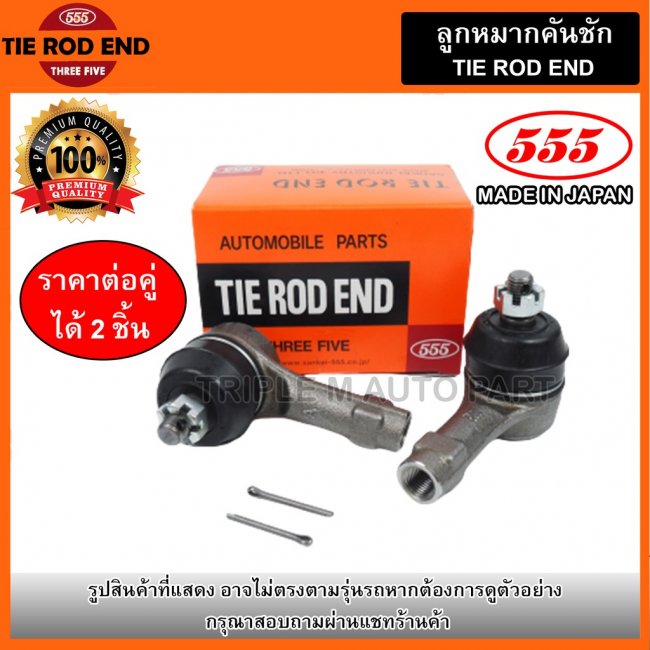 555 ลูกหมากคันชักนอก TOYOTA HILUX VIGO 2WD ตัวเตี้ย (แพ๊กคู่ 2ตัว) ญี่ปุ่นแท้100% (SE3881)