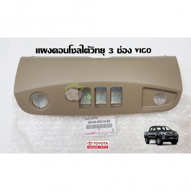 แผงคอนโซลใต้วิทยุ 3 ช่อง toyota vigo โตโยต้า วีโก้ 55449-0K010-E0 แท้ห้าง Chiraauto ลดเหลือ 
