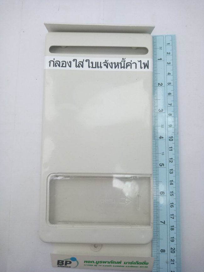 กล่องใส่ใบแจ้งหนี้ค่าไฟ ทรางยาว สีขาว