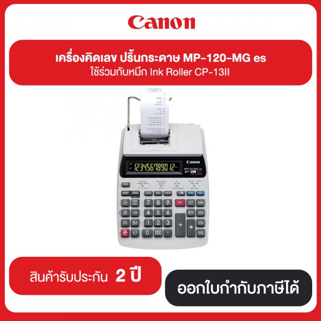 เครื่องคิดเลข Canon MP120-MG-Es Print กระดาษได้ ผ้าหมึก 2 สี ดำแดง แบบแท่งสักหลาด