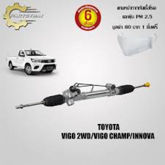 แร็คทั้งเส้น,แร็คพวงมาลัยเพาเวอร์ ใช้สำหรับรุ่นรถ TOYOTA VIGO 2WD,VIGO CHAMP