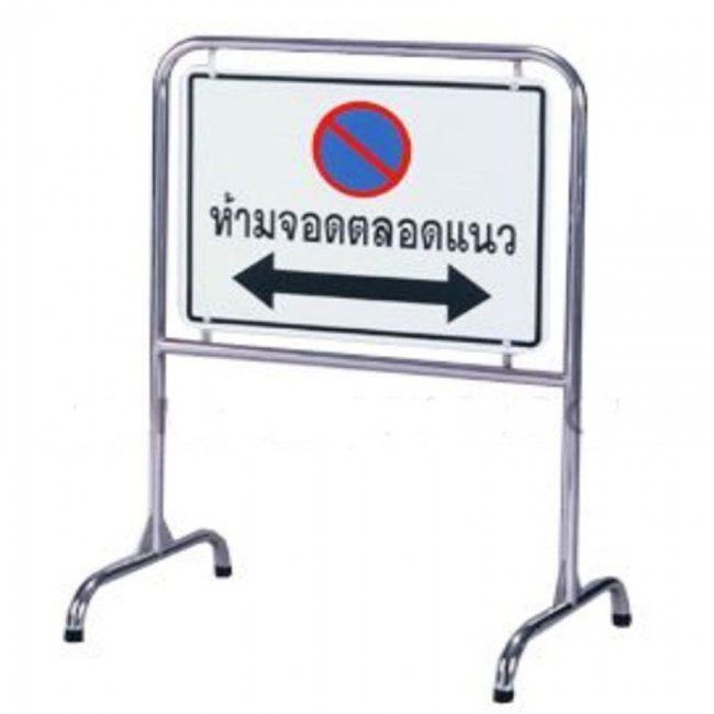 ป้ายจราจรห้ามจอดขาตั้ง F111